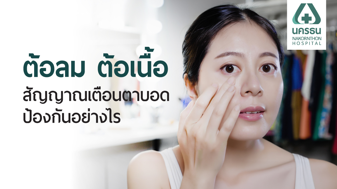 ต้อลม
